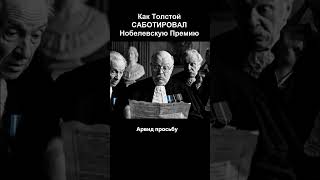 Как Толстой САБОТИРОВАЛ  Нобелевскую Премию