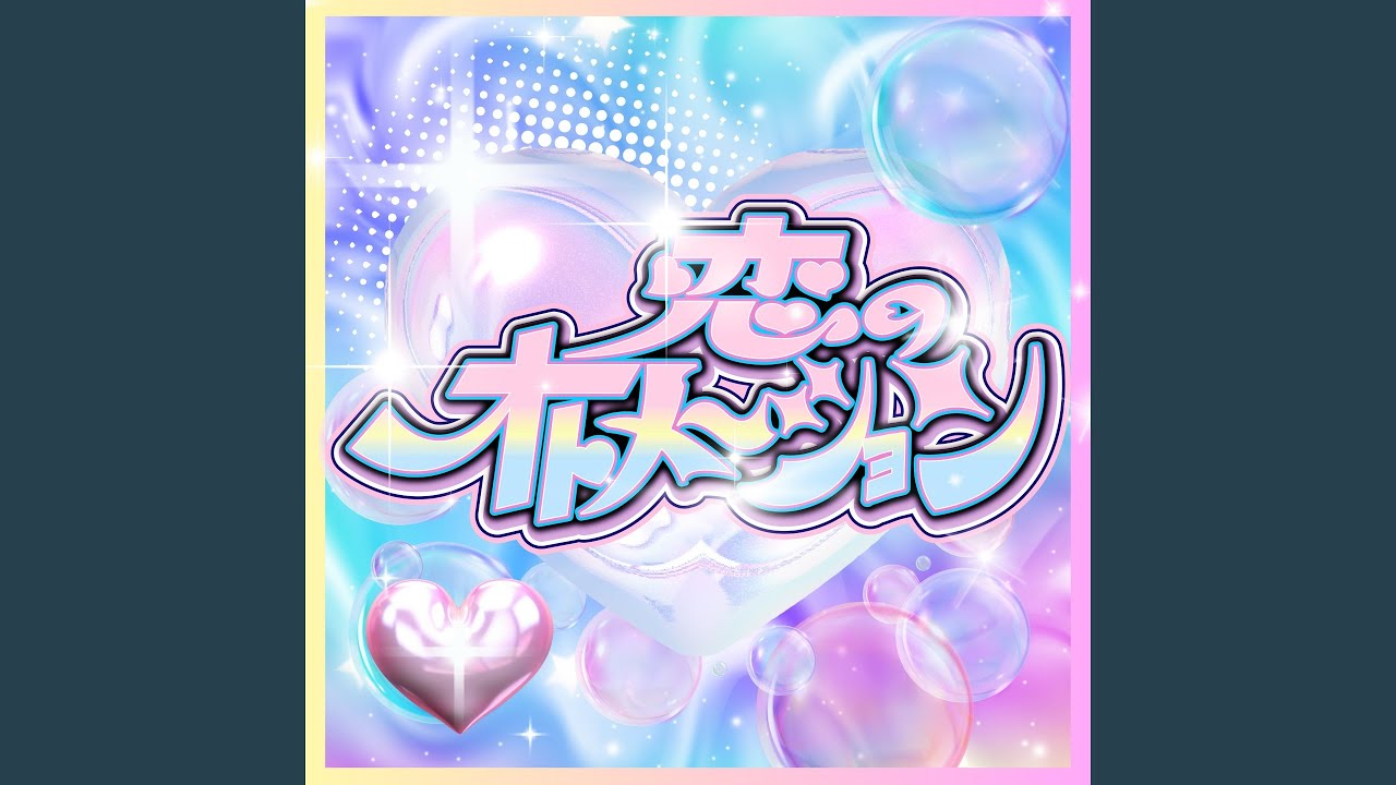 恋のオトメーション