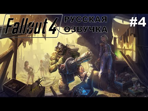 Видео: Fallout 4 прохождение #4 русская озвучка