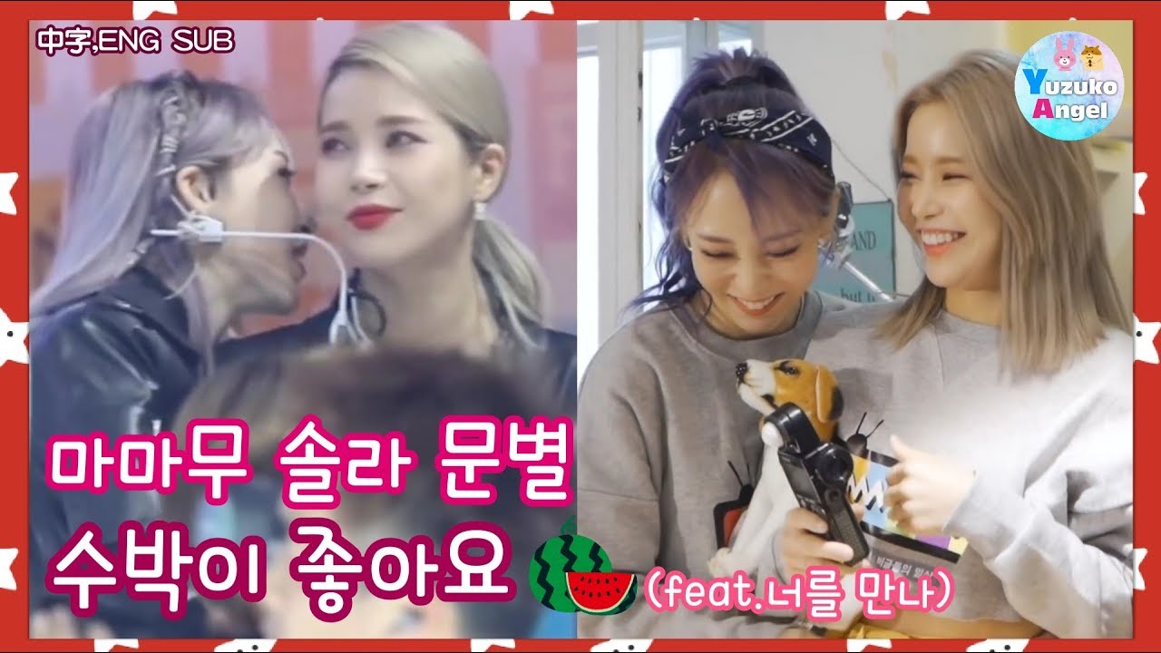 [마마무 솔라 문별] 수박이 좋아요 feat.너를 만나 (中字, ENG SUB)