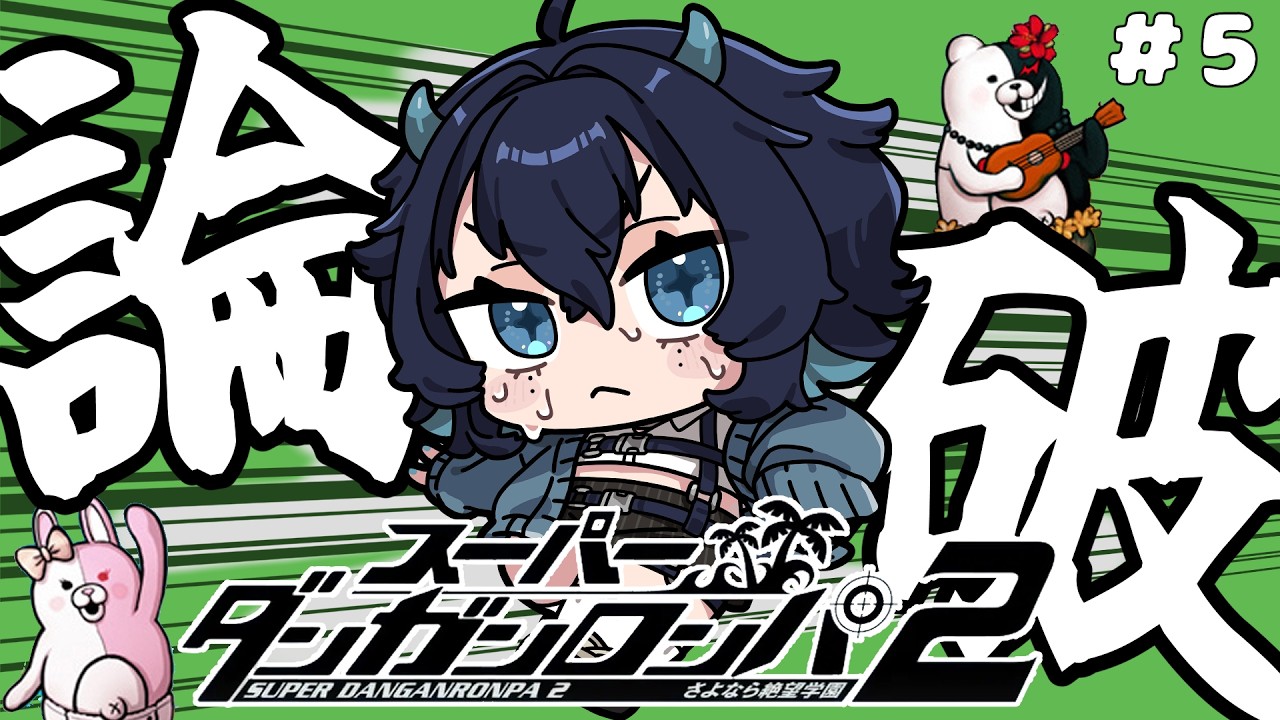 【スーパーダンガンロンパ２】完全初見！第2章の始まり！【＃鬼束さわ】