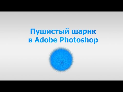 Пушистый шарик в Adobe Photoshop