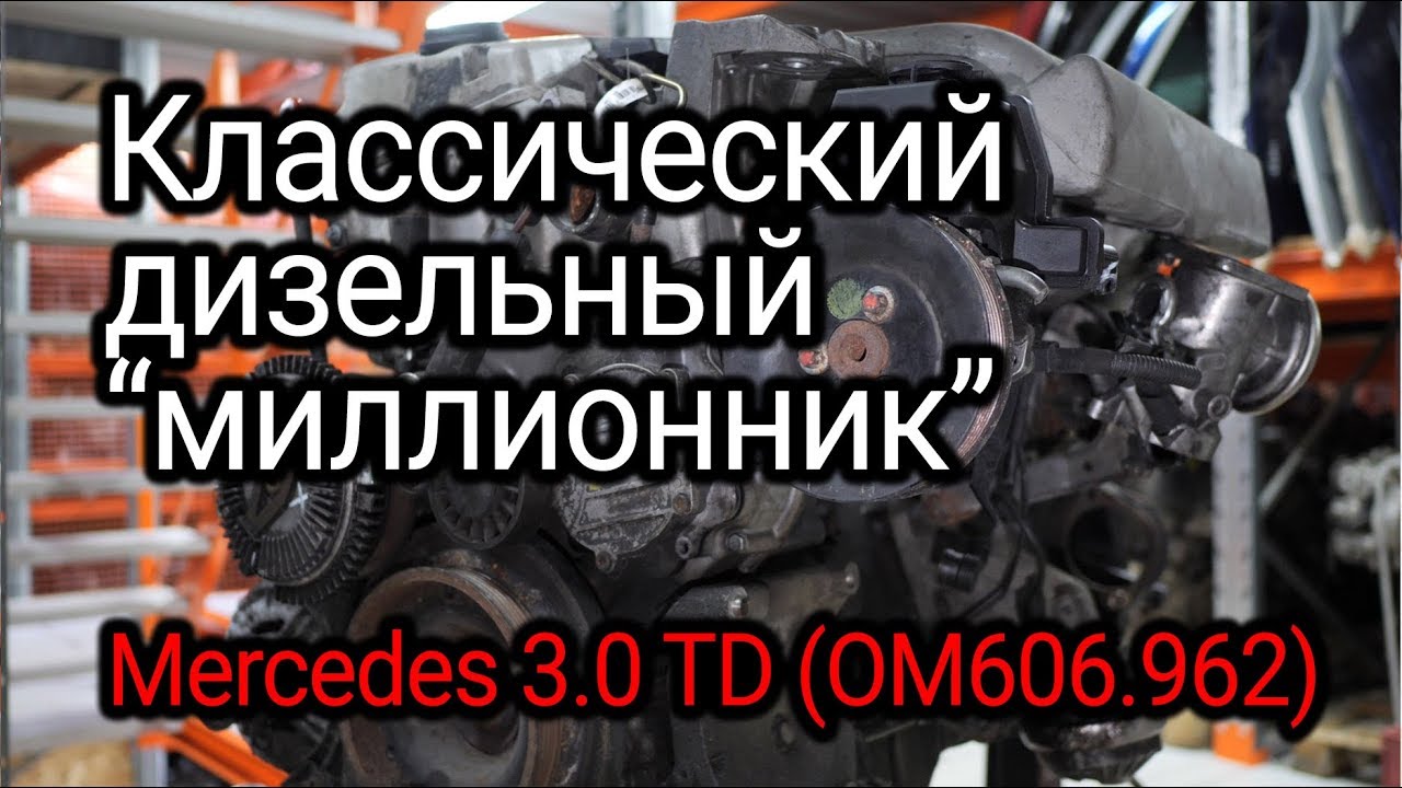Форкамерная классика: Mercedes-Benz 3.0 TD (OM606.962)