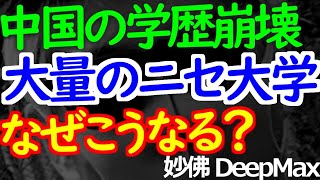 05-12 400近いニセ大学が暴露されて「俺大卒じゃなかった」が続出