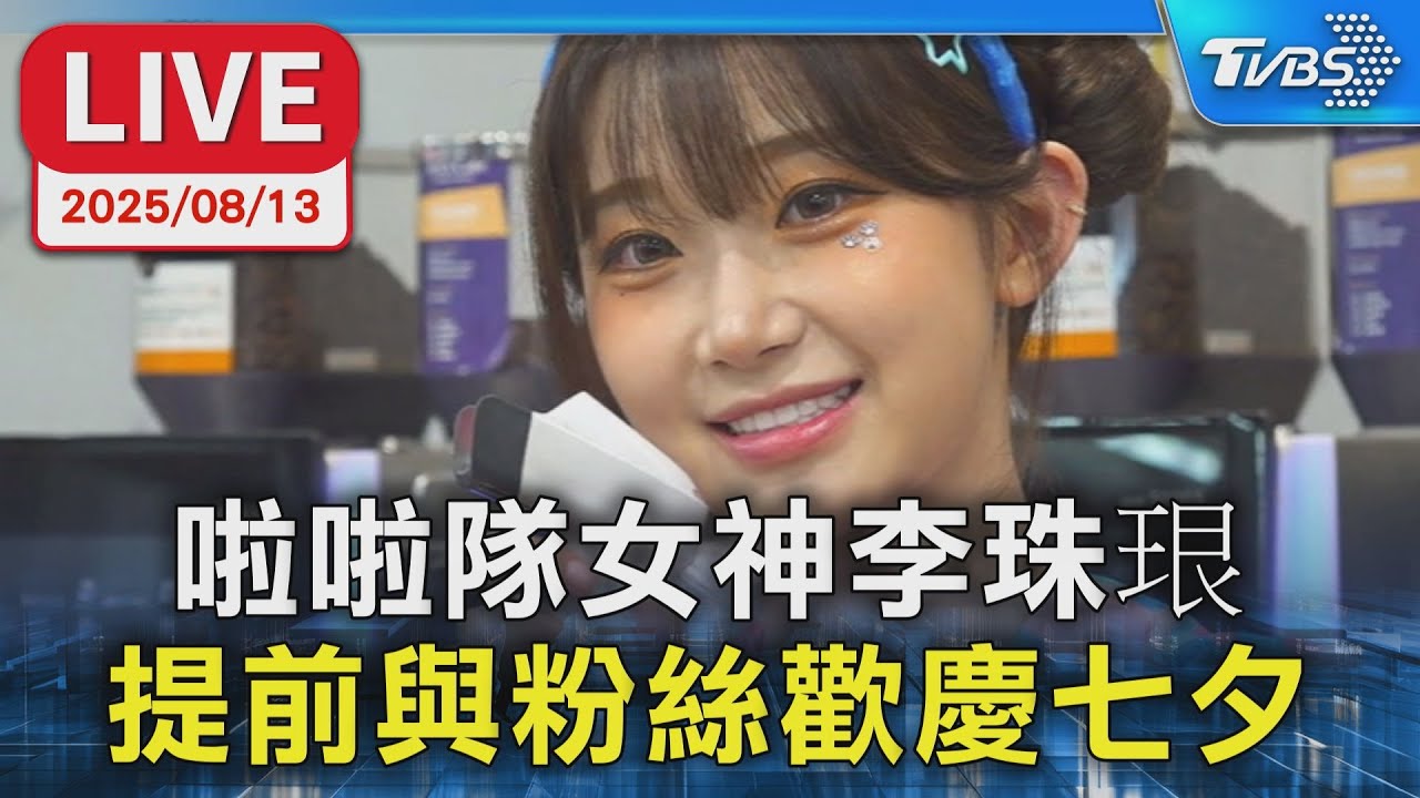 【LIVE】啦啦隊女神李珠珢  提前與粉絲歡慶七夕