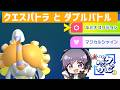 ダブルバトルでクエスパトラは上位を目指せると思いますか?今日は1人で楽しくルミナコリジョンを打ちます!!【#Pokémon Champions】