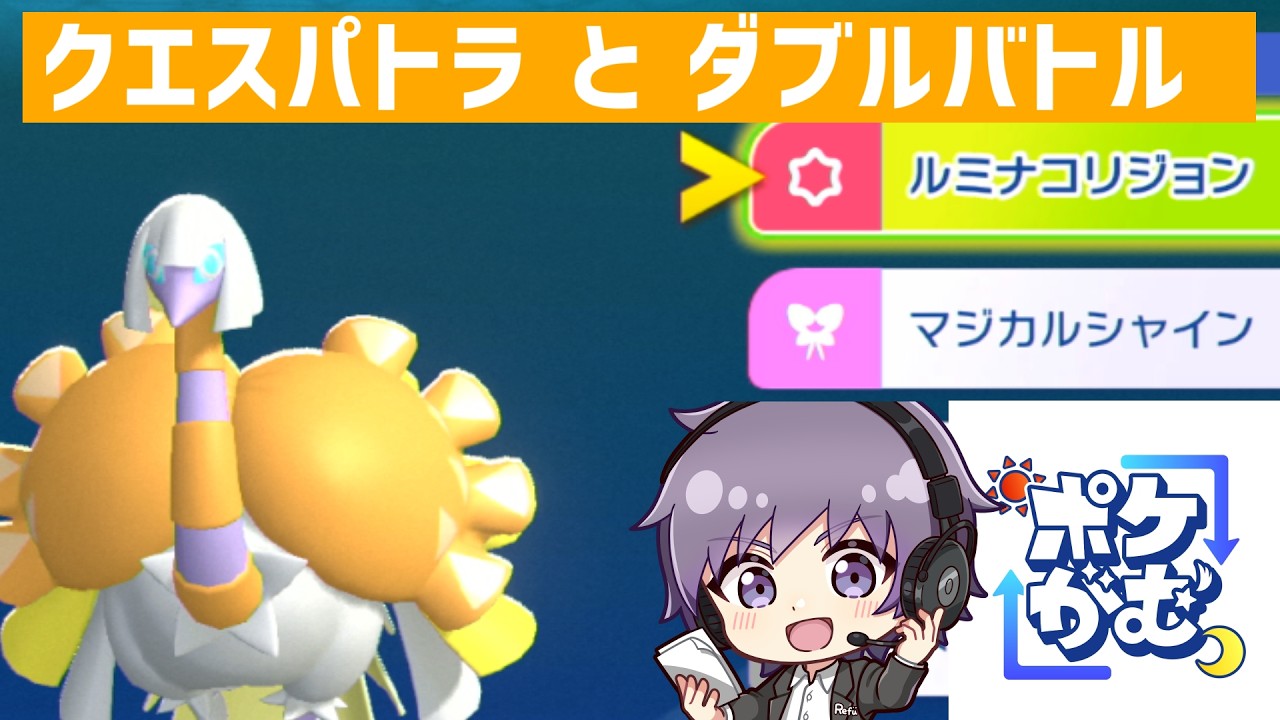 ダブルバトルでクエスパトラは上位を目指せると思いますか?今日は1人で楽しくルミナコリジョンを打ちます!!【#Pokémon Champions】