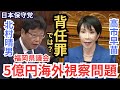 #日本保守党 北村晴男 初の国会質問主意書を提出! 高市さんからの答弁は? 福岡県議会の5億円海外視察問題にメスを入れる!
