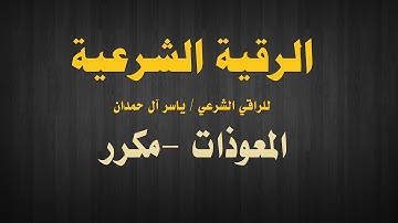 الرقية الشرعية - بصوت الراقي ياسر آل حمدان - المعوذات مكرر