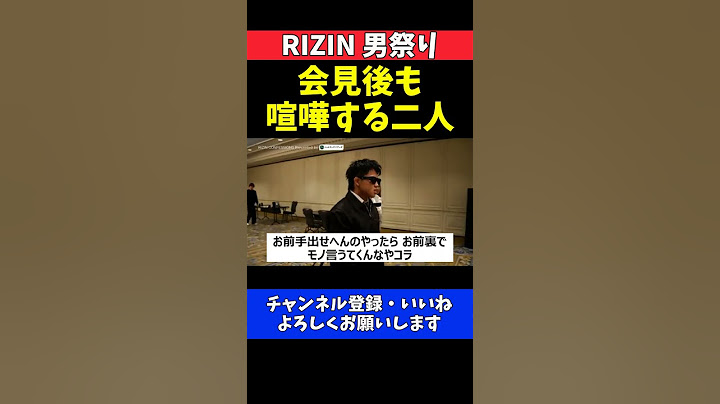 ヒロヤ 篠塚辰樹にブチギレでバチバチ過ぎる大喧嘩！記者会見後も口論が止まらない【RIZIN男祭り】