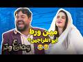 أبو الفراجين يوم ما قرر يعتمد على نفسه وطن ع وتر