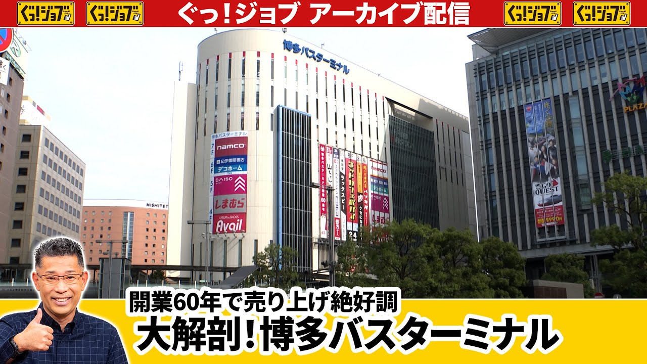大解剖！博多バスターミナル　開業60年で売り上げ絶好調 ／ぐっ！ジョブ・アーカイブ（2025年11月29日放送）