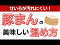 せいろが汚れにくい！豚まんの美味しい温め方　オンライン美・中華料理教室　Éclat Shifu（エクラシーフ）