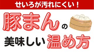 せいろが汚れにくい！豚まんの美味しい温め方　オンライン美・中華料理教室　Éclat Shifu（エクラシーフ）