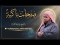 تلاوة تبكي القلوب صفحات باكية للشيخ عبدالله كامل من أجمل تلاوات الخشوع بصوت عبدالله كامل mp3