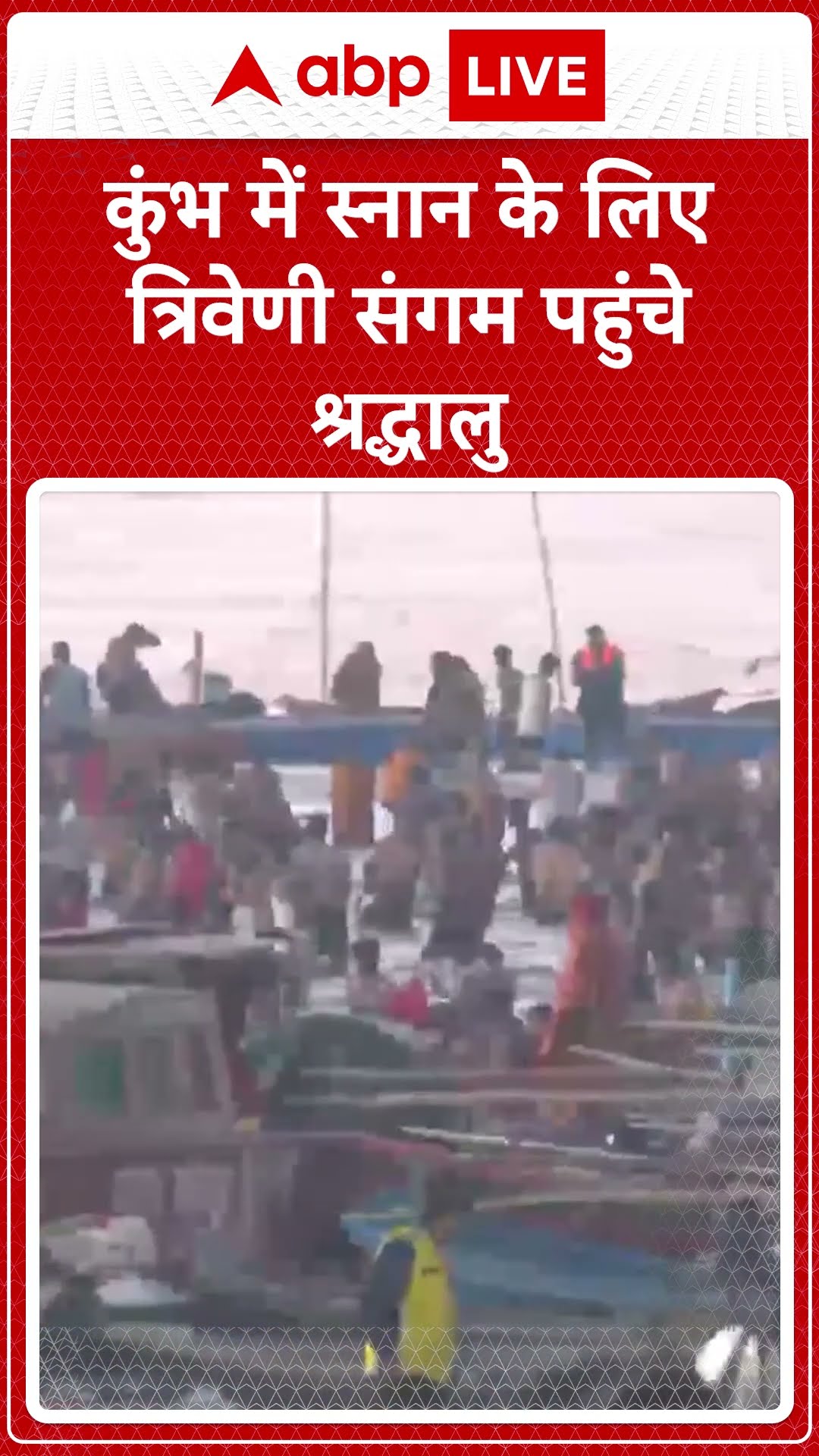 Mahakumbh 2025 : कुंभ में स्नान के लिए त्रिवेणी संगम पहुंचे श्रद्धालु | ABP NEWS SHORTS