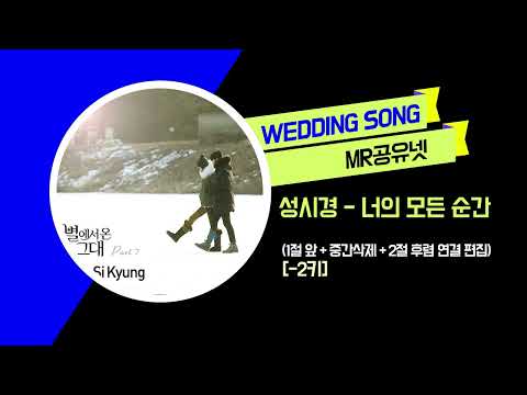 [축가MR] 성시경 _ 너의 모든 순간 (1절 앞 + 중간삭제 + 2절 후렴 연결 편집) [-2키]