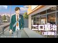 『ハイキュー!!FLYHIGH』二口堅治（放課後）　キャラクターPV