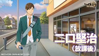 『ハイキュー!!FLYHIGH』二口堅治（放課後）　キャラクターPV