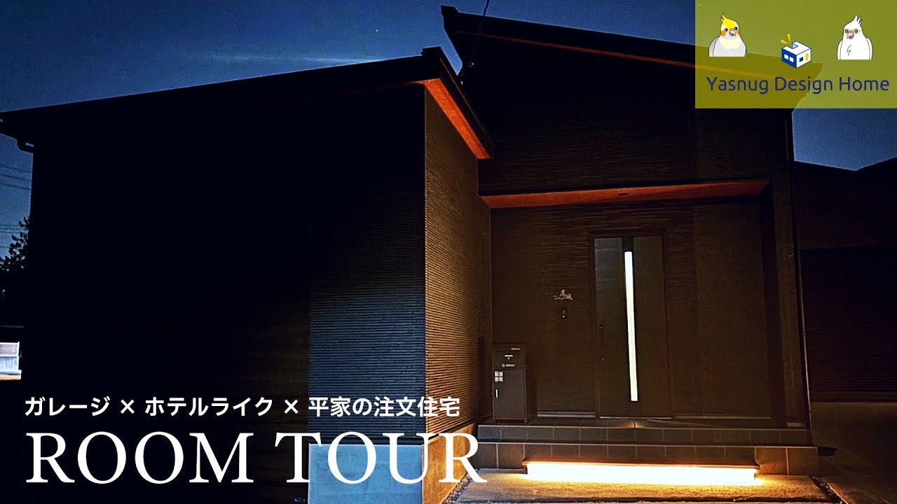 駐車スペースあり！豊岡のシンプルで過ごしやすいお家です(^^) Room Tour】愛車と暮らすガレージ付き平家｜間取りと動線が最高すぎた