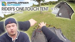 【キャンプ道具】即完成！ライダーズワンタッチテントがかんたんすぎる！DOPPELGANGER OUTDOOR【アウトドア道具】