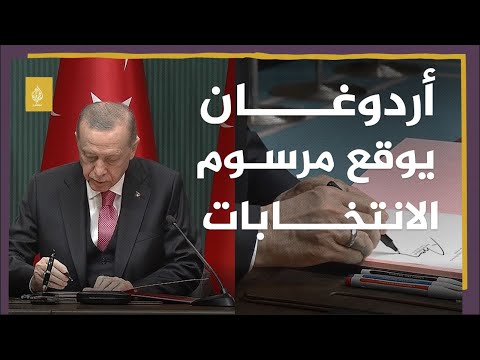 الرئيس التركي يوقع مرسوما بإجراء الانتخابات الرئاسية والبرلمانية يوم 14 مايو المقبل
