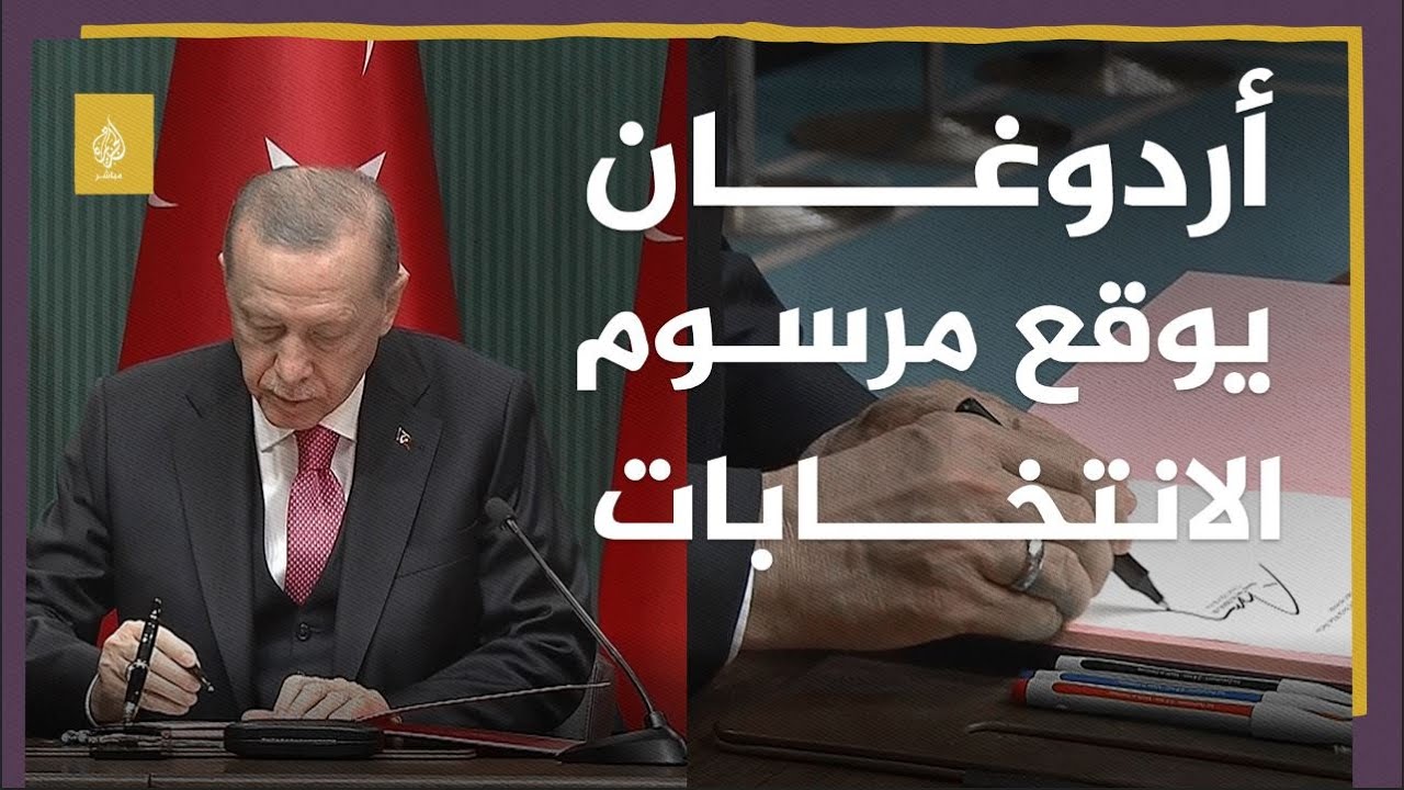 الرئيس التركي يوقع مرسوما بإجراء الانتخابات الرئاسية والبرلمانية يوم 14 مايو المقبل