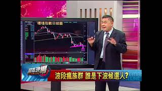 股市現場*鄭明娟20180907-6【櫃買指數殺聲隆隆 迎接波段行情 誰是候選人】(俞伯超)