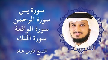 Surahs for Rizq By Fares Abbad - القارئ فارس عباد | سور الرزق