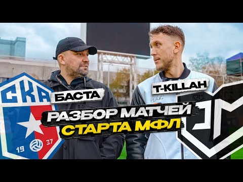 T-killah против Басты. Конфликт на поле! Перфоманс от фаната. Разбор МФЛ