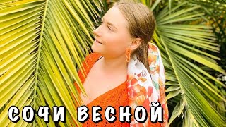 #6  СОЧИ ВЕСНОЙ || ОБЗОР НОМЕРА И ТЕРРИТОРИИ В ОТЕЛЕ 