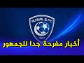 اخبار مفرحة جدا لجمهور الهلال اسباب الانسحاب من السوبر وتقدم كبير فى صفقة المهاجم ورحيل مصعب الجوير اخبار مفرحة جدا لجمهور الهلال اسباب الانسحاب من السوبر وتقدم كبير فى صفقة المهاجم ورحيل مصعب الجوير