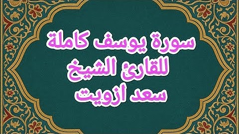 🎧 سورة يوسف كاملة | تلاوة خاشعة بصوت القارئ الشيخ سعد ازويت