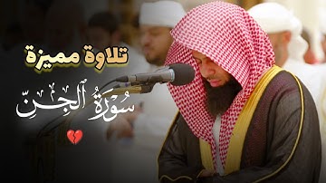 فجريّة هادئة مع التدبريّة تلاوة خاشعة سورة الجن عمران للشيخ أنس العمادي 8-5-1446 هـ