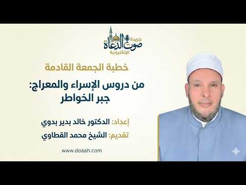 خطبة الجمعة بعنوان من دروس الإسراء والمعراج جبر الخواطر للدكتور خالد بدير