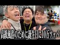 【戸田現地】誕プレでもらった大金を全て元ボートレーサー予想師に託したら何倍になるのか？