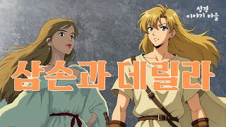 성경 이야기 [삼손과 데릴라], 성경 이야기 마을