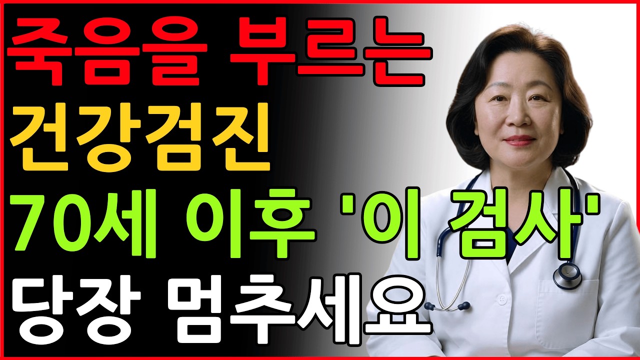 70대가 넘으면 절대 하지 마세요의사들도 피하는 건강검진 5가지무작정 다 받으면 오히려 건강을 망칩니다 | 시니어채널