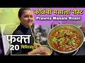        prawns masala roast   20 