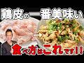 【炎上覚悟】居酒屋に「こんなの作ったら店こなくなる!」って言われるくらいウマい鶏皮の料理の方法を教えます!