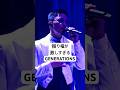 振り幅が大きいGENERATIONS #生歌 #数原龍友 #片寄涼太