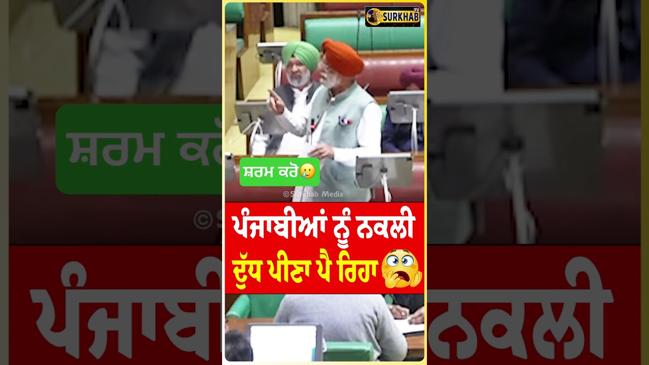 MLA Rana Gurjit Singh Raise The Issue of Fake Milk Production in Punjab