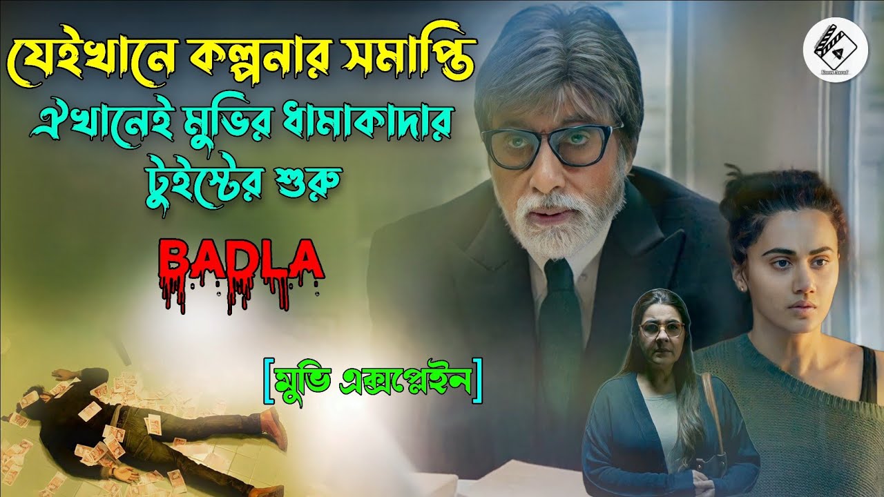 ব্রেইনের সাথে খেলবে এই সাসপেন্স থ্রিলার মুভিটা | মাথা নষ্ট টুইস্ট | Suspens Thriller Movie Explained