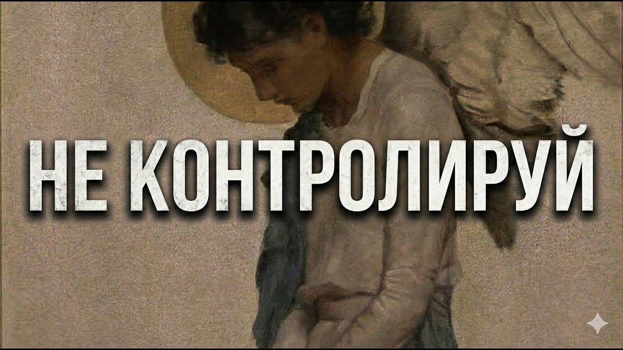 ОТПУСТИ КОНТРОЛЬ И ВСЁ ПРИДЁТ САМО