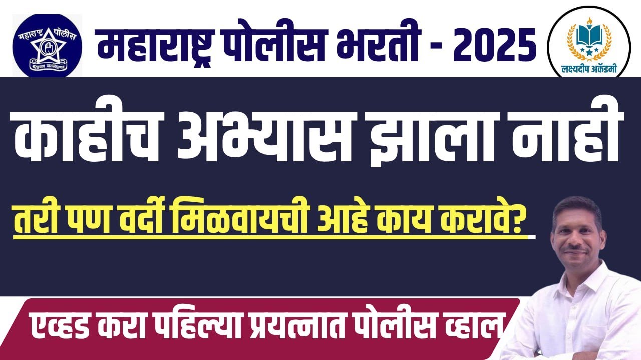 काहीच अभ्यास झालेला नाही तरी पण वर्दी मिळवायची आहे काय करावे | by samadhan bhor #policebharti2025