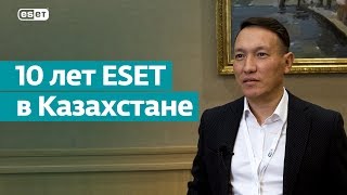 ESET 10 лет в Казахстане!