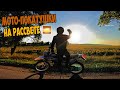 Мото Покатушки/Гоняем на Эндуро Мотоцикле по Городу на Рассвете !