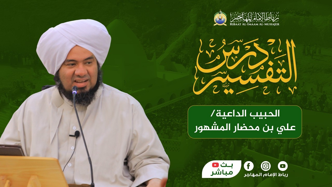 🛑 بث مباشر: درس التفسير- سورة الأنعام - الحبيب الداعية علي بن محضار المشهور | 15 رمضان 1447 هـ