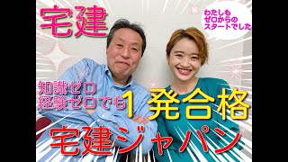 知識ゼロ・経験ゼロでも宅建試験★一発合格「宅建ジャパン」