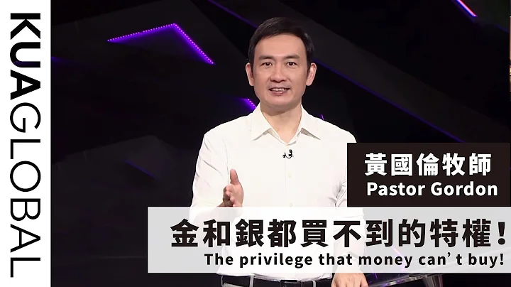 【金和银都买不到的特权！The privilege that money can’t buy!】黄国伦牧师 Pastor Gordon - 天天要闻